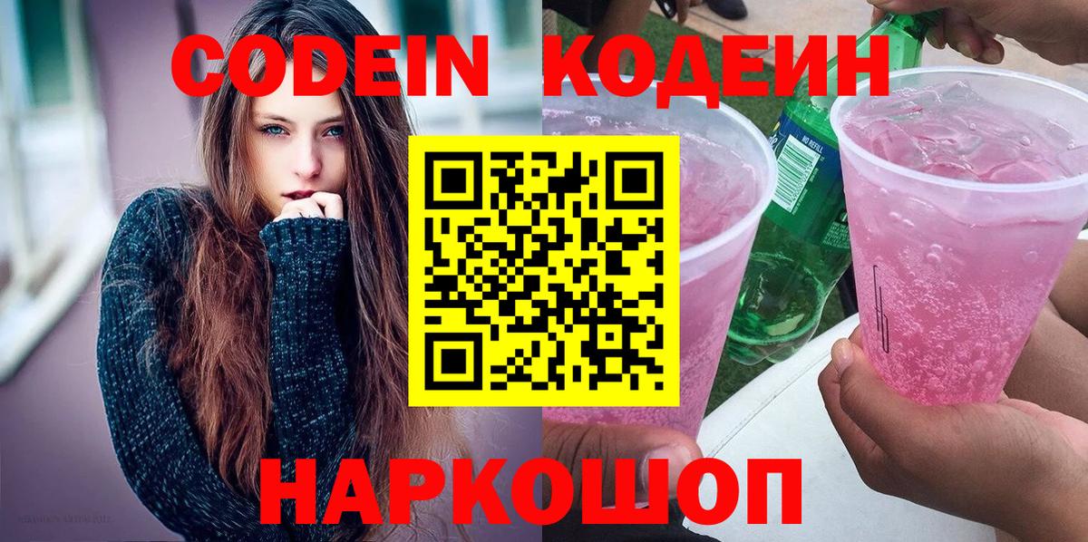 Кодеин напиток Lean (лин)  Вход с VPN  Белово  Кодеиновый сироп Lean Purple Drank 